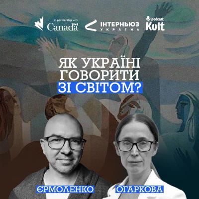 Як Україні говорити зі СВІТОМ? | Єрмоленко, Огаркова Як Україні говорити зі СВІТОМ? | Єрмоленко, Огаркова