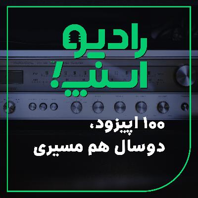 رادیو اسنپ| 100 اپیزود، دو سال هم‌مسیری