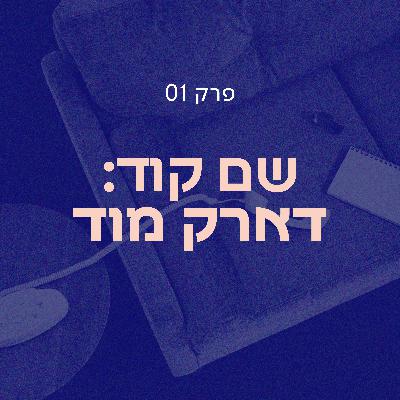 שם קוד: דארק מוד | סלון הדחויים פרק 01