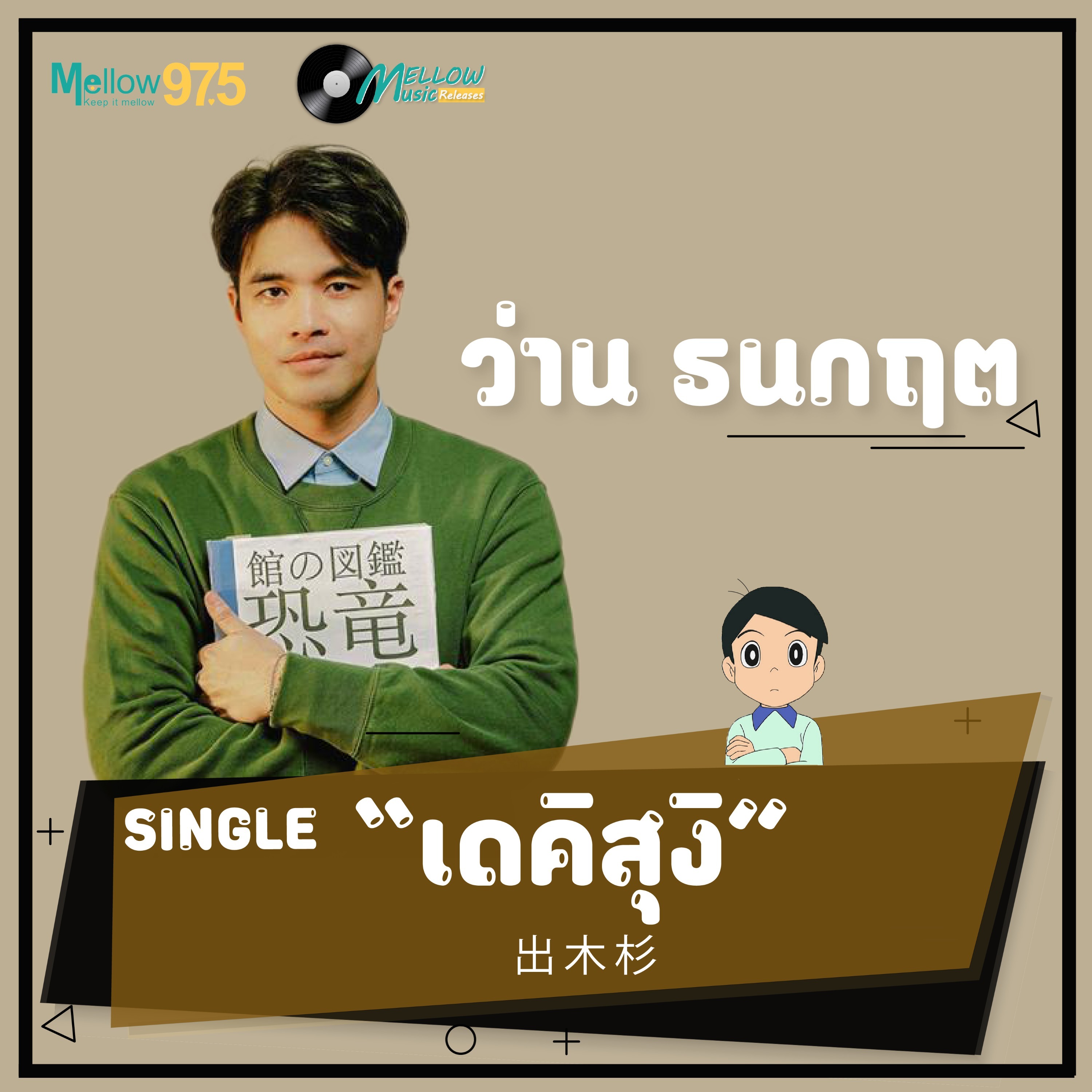 Mellow Music Releases EP.1  "ว่าน ธนกฤต SINGLE เดคิสุงิ" episode artwork