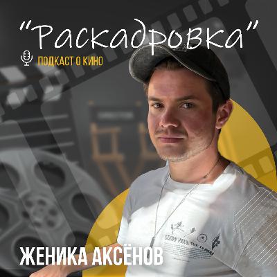 Любовь к кино вне кадра