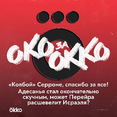 «Ковбой» Серроне, спасибо за все! «Ковбой» Серроне, спасибо за все!