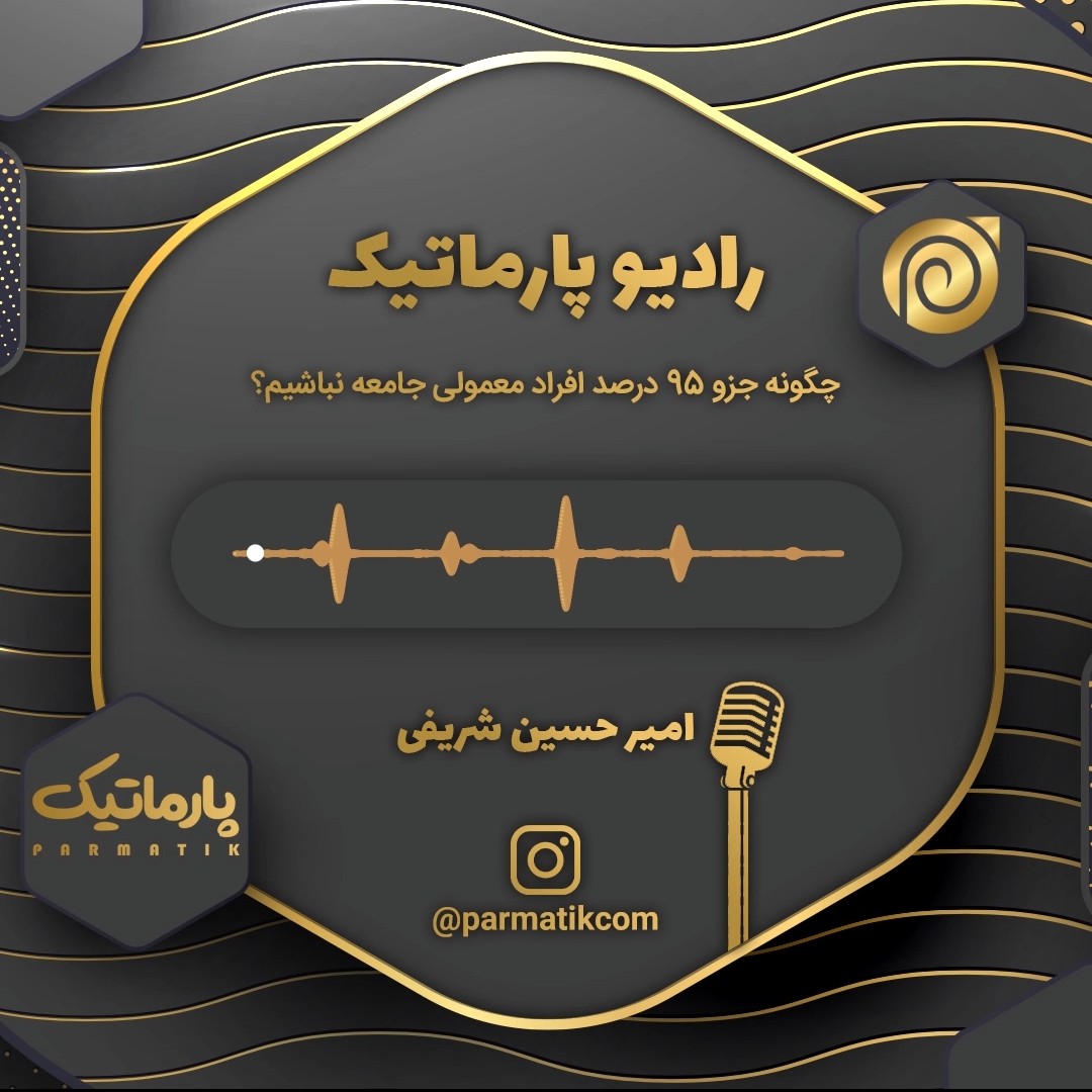 رادیو پارماتیک - چگونه جزو ۹۵ درصد افراد معمولی جامع نباشیم؟