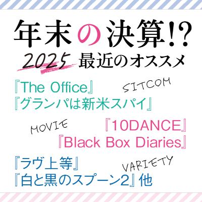 #29 年末の決算!? 最近のオススメコンテンツ（シットコム、映画、恋リアetc.）