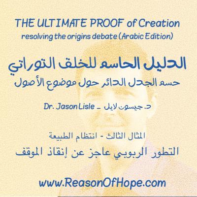 ٠٣-١٣ التطور الربوبي عاجز عن إنقاذ الموقف (انتظام الطبيعة(