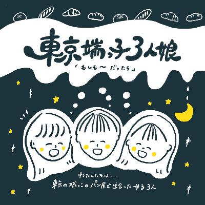 【第９回】推しの子になる！「有名人と家族になるなら」を語る！