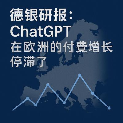 德银研报:ChatGPT 在欧洲的付费增长,停滞了 德银研报:ChatGPT 在欧洲的付费增长,停滞了