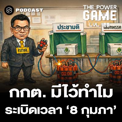 TPG155 กกต. มีไว้ทำไม ระเบิดเวลา “8 กุมภาฯ”