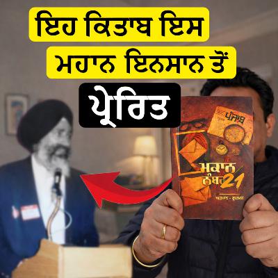 ਇਸ ਕਿਤਾਬ ਦੇ ਪਿੱਛੇ ਇੱਕ ਮਹਾਨ ਇਨਸਾਨ ਦੀ ਪ੍ਰੇਰਣਾ ਹੈ