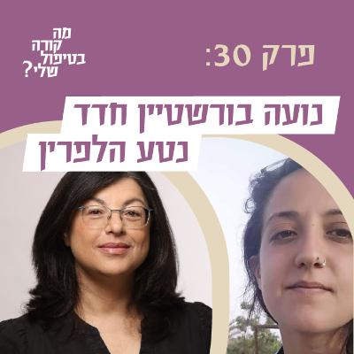 פרק 30 - נועה בורשטיין חדד ונטע הלפרין - על חשיפות ותחקירים עיתונאיים בעולם הטיפול והסדנאות