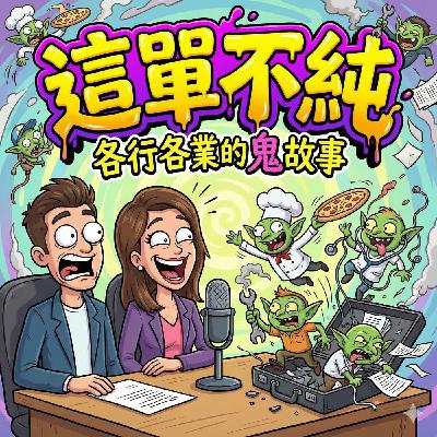 EP3｜業務的生存血淚史：沒業績連呼吸都是錯的，新人時期甚至被叫去.... ft.百萬課長 李翊誠