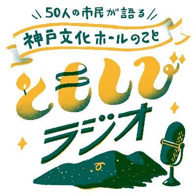 #17 10年目の第九 集う、挑戦する|原明利さん・中田清子さん(市民の第九合唱団) #17 10年目の第九 集う、挑戦する|原明利さん・中田清子さん(市民の第九合唱団)