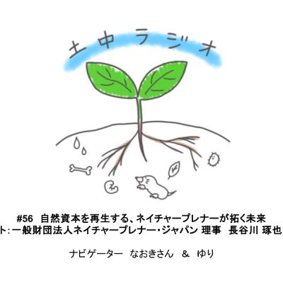 土中ラジオ#56 自然資本を再生する、ネイチャープレナーが拓く未来 ゲスト:長谷川 琢也 さん 土中ラジオ#56 自然資本を再生する、ネイチャープレナーが拓く未来 ゲスト:長谷川 琢也 さん