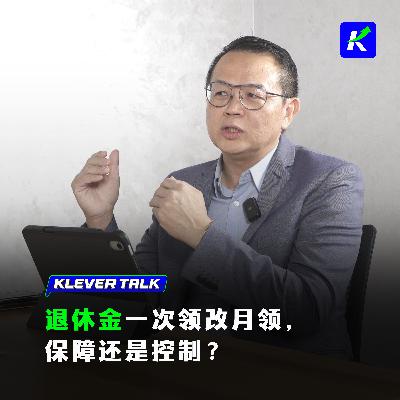退休金要改为月领?政府是保障晚年,还是怕你花光退休金?feat.周志强 退休金要改为月领?政府是保障晚年,还是怕你花光退休金?feat.周志强