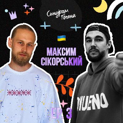СИНДРОМ ГОГЕНА: Максим Сікорський | ТАНЦІ ЗА КОНТРАКТОМ, ДИТИНСТВО І ТАНЦЮЮТЬ ВСІ
