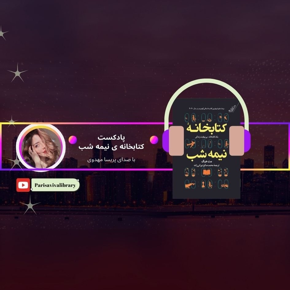 کتابخانه نیمه شب-قسمت هشتم