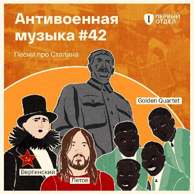 Песни про Сталина: от пропаганды до протеста