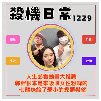 殺機日常：我們的人生沒有動畫不行 ft.臨時想株式會社郭胖S5E58