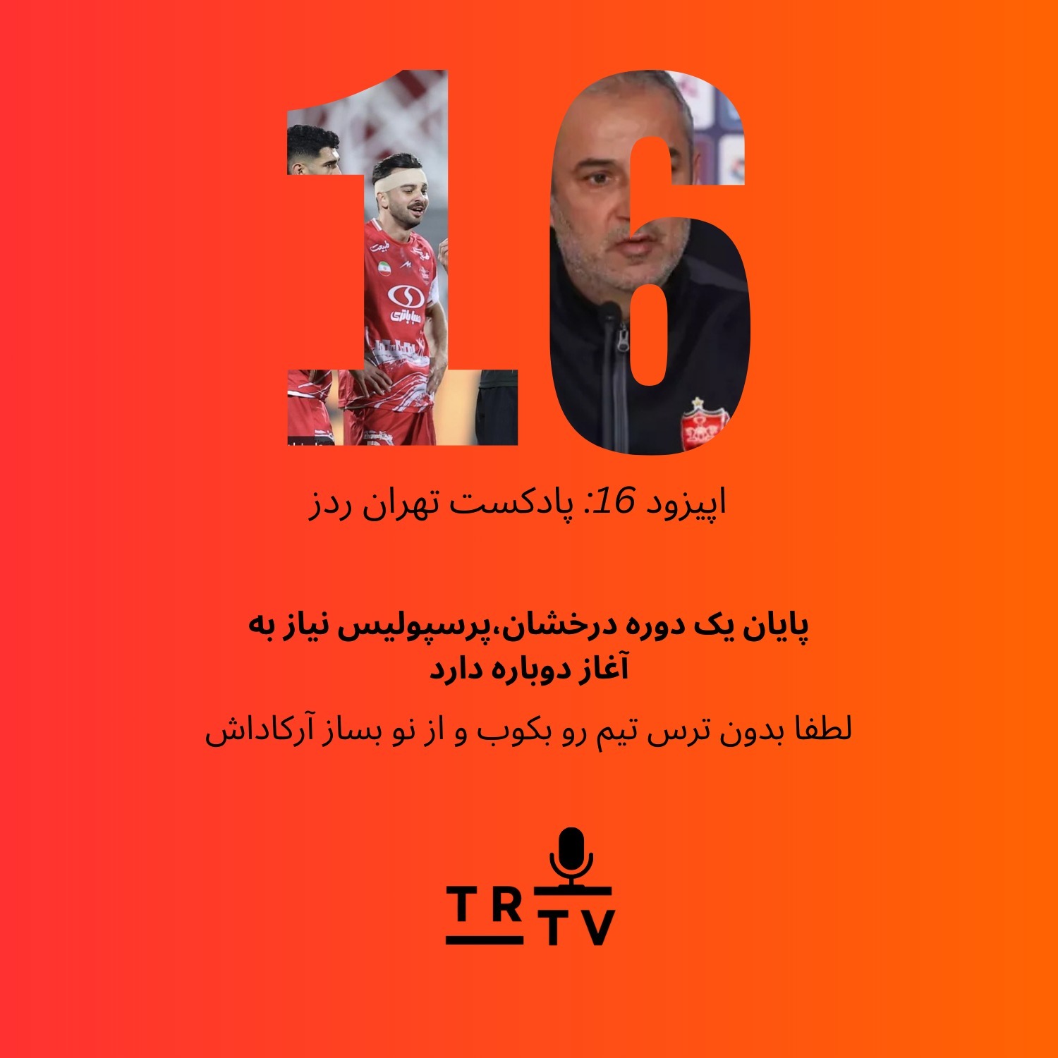 پایان یک دوره درخشان،پرسپولیس نیاز به آغاز دوباره دارد