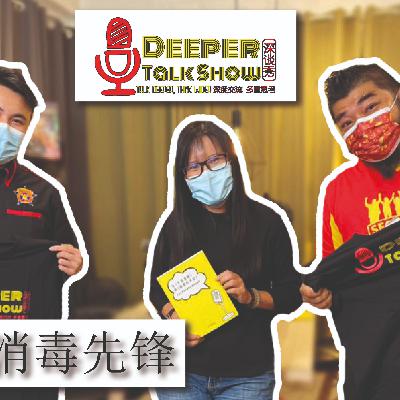 Deeper Talk Show 深谈秀 10th episode 第十集 消毒先锋