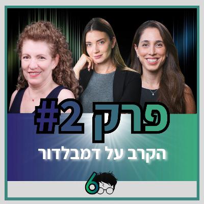 פוטרקאסט - עונה 6: פרק 2
