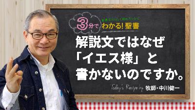 解説文ではなぜ「イエス様」と書かないのですか。（468)