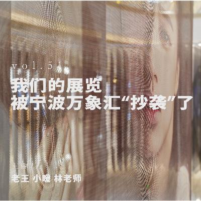 vol 51. 我们的展览被宁波万象汇「抄袭」了！