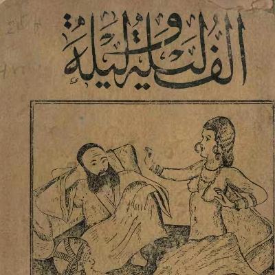 كتاب الف ليلة و ليلة كتاب الف ليلة و ليلة