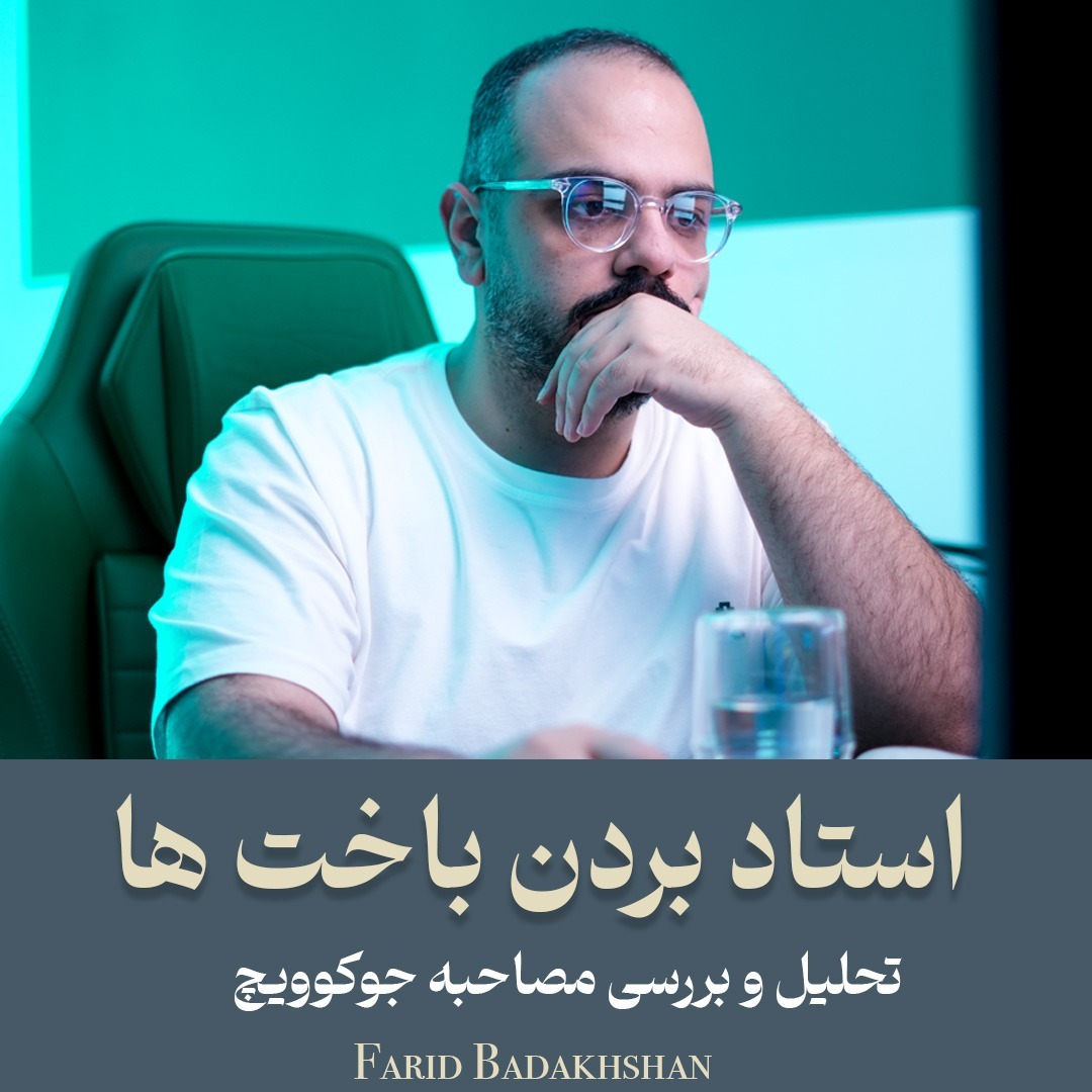 استاد بردن باخت ها