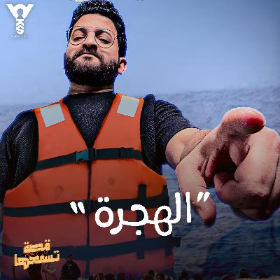 الهجرة (الجزء الأول)