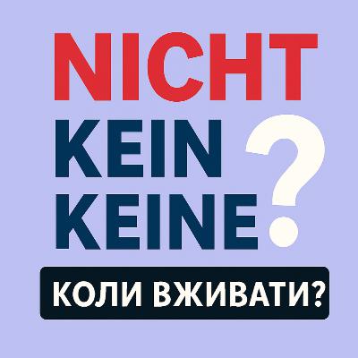 Урок 21. Nicht - kein - keine: пояснення на простих прикладах