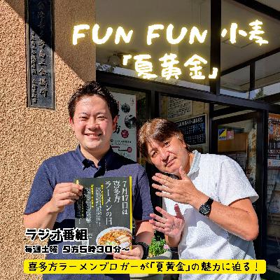 第13回_夏黄金の流通振興策とは？会津喜多方商工会議所佐藤さんに聞きました！篇