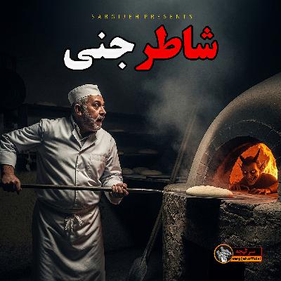 اپیزود 172: شاطر جنی
