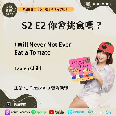 S2E2｜英文繪本共讀｜你會挑食嗎？＿I Will Not Ever Never Eat a Tomato ft. Isabelle (6Y11M) & Ethan (3Y11M)