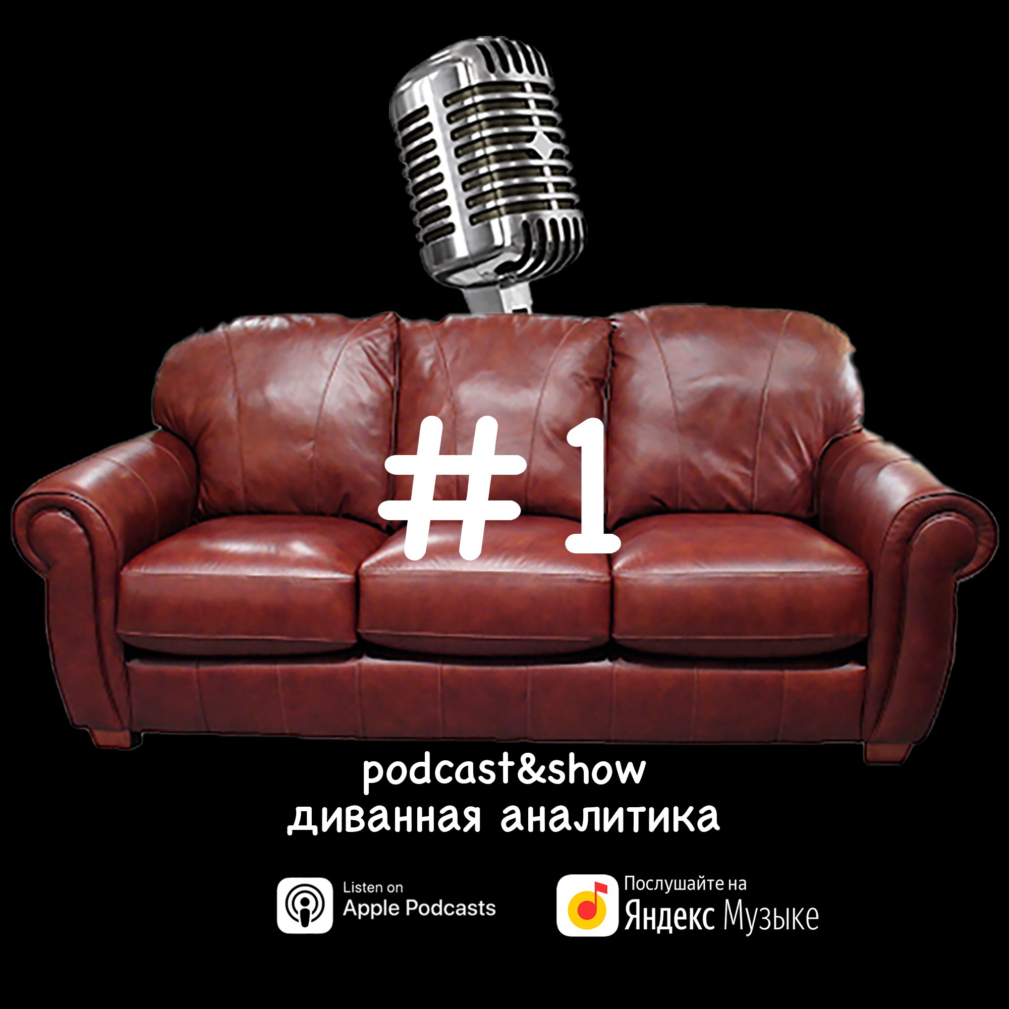 Диванная аналитика #1 episode artwork