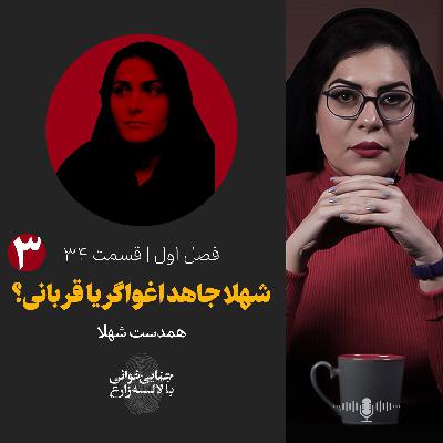 قسمت 34 | پرونده شهلا جاهد و ناصر محمدخانی - قسمت سوم