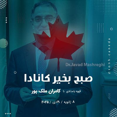 ریاضیدان برجسته ایرانی کانادایی؛جواد مشرقی مدال افتخار گرفت