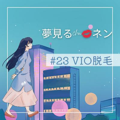 #23 VIO脱毛