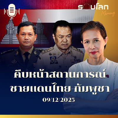 รอบโลกMorning | คืบหน้าสถานการณ์ชายแดนไทย-กัมพูชา | 09/12/2025