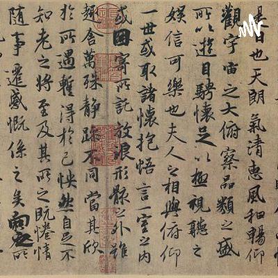 王羲之《兰亭集序》