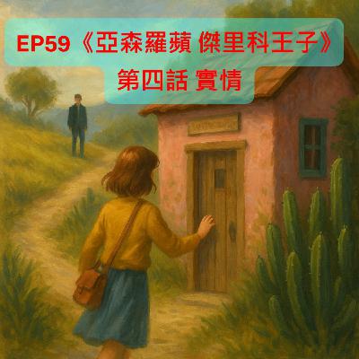 EP59【奇幻冒險】|《亞森羅蘋 傑里科王子》第四話 實情 EP59【奇幻冒險】|《亞森羅蘋 傑里科王子》第四話 實情