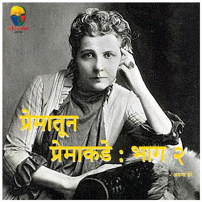 प्रेमातून प्रेमाकडे : भाग २