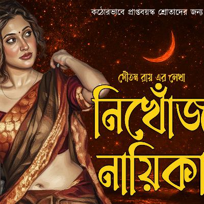 নিখোঁজ নায়িকা 004 ❤️ Suspense | Detective | বাংলা গল্প  | ভালোবাসা | Bengali Love Audio Story