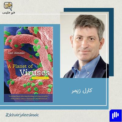 ملخص كتاب كوكب من الفيروسات بقلم كارل زيمر