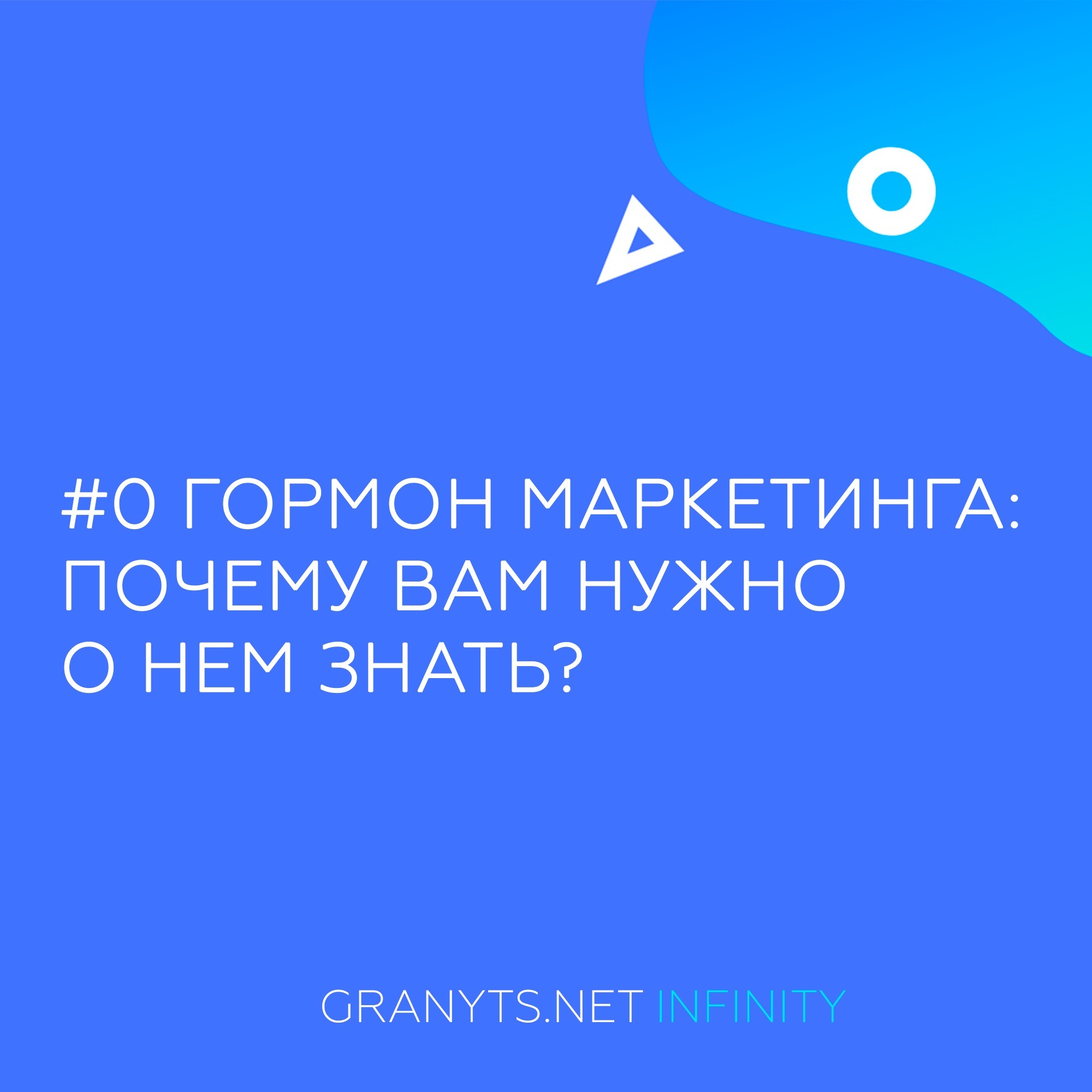 #0 Гормон маркетинга: почему вам нужно о нем знать?