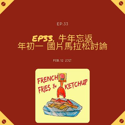 EP33 - 牛年忘返 年初一 國片馬拉松討論 EP33 - 牛年忘返 年初一 國片馬拉松討論