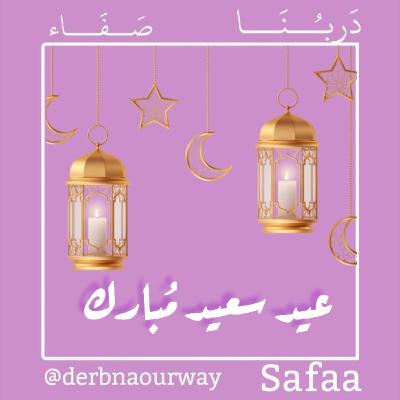 عيد سعيد مبارك تيم دربنا❤️🌹 عساكم من عواده