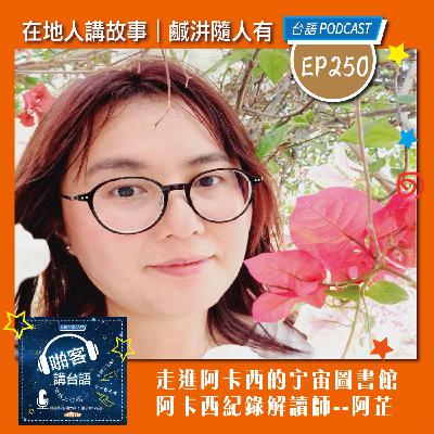 EP250 啪客在地人: 走進阿卡西的宇宙圖書館  Feat：阿卡西紀錄解讀師阿芷