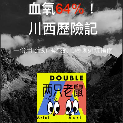EP16｜血氧64%的川西歷險記：一份用“渡劫”換來的頂奢團避坑指南