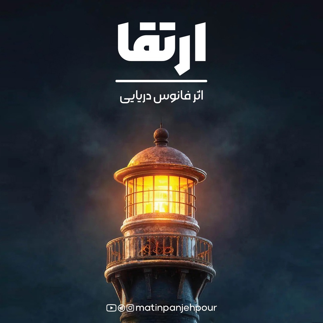 کتاب اثر فانوس دریایی | اثر استیو پمبرتون